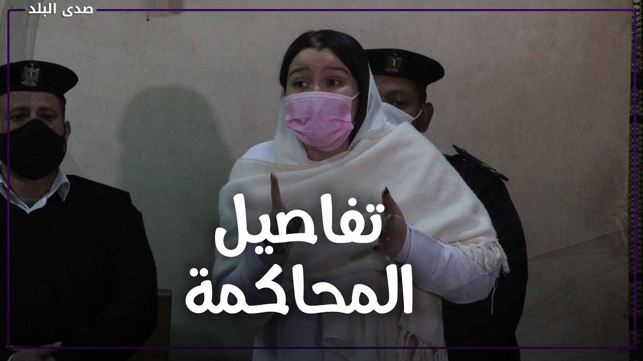 مش بنتي ؟! ... تفاصيل تصريحات والد حنين حسام خلال محاكمتها