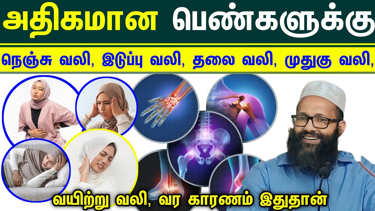 அதிகமான பெண்களுக்கு நெஞ்சு வலி, இடுப்பு வலி, தலை வலி, முதுகு வலி, வயிற்று வலி, வர காரணம் இதுதான்