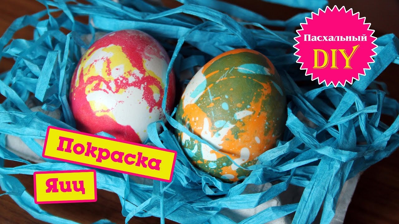 Покраска яиц на пасху Мраморный дизайн / Пасхальный DIY / paint Easter