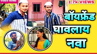 Boyfriend Ghavlaay Nava Official New Marathi Song | Ajay Pakhale| Santosh irkar | Vikas salve