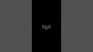 أذكر الله | سورة الحاقة الأية٢٩-٣٣ القارئ محمد اللحيدان #اكسبلور #quran