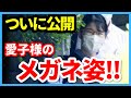 愛子さま待望のメガネ姿公開で「可愛い過ぎる」と話題沸騰!皇宮警察音楽隊のランチコンサートをお忍びで