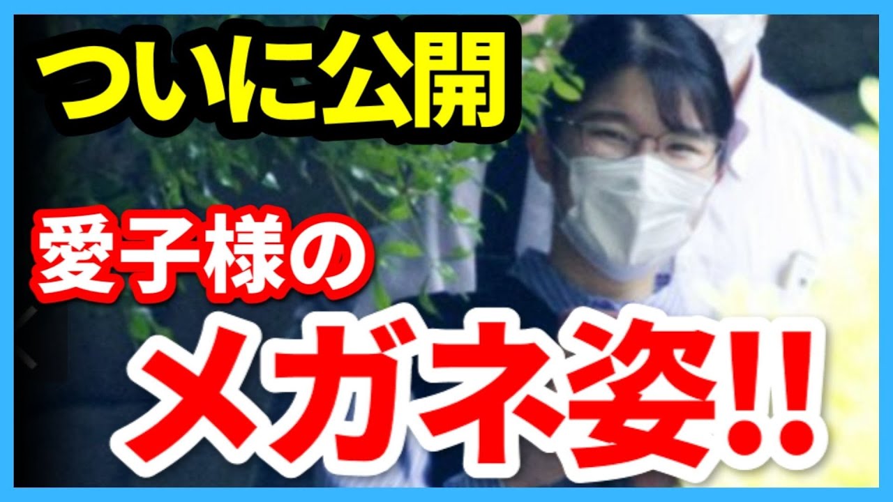 愛子さま待望のメガネ姿公開で「可愛い過ぎる」と話題沸騰!皇宮警察音楽隊のランチコンサートをお忍びで