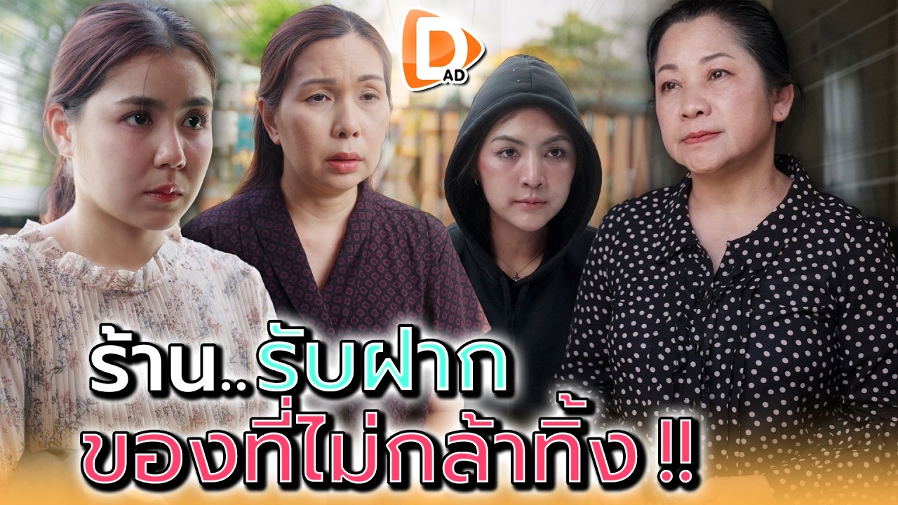 ร้านรับฝาก..ของที่ไม่กล้าทิ้ง !! - DAD's Film