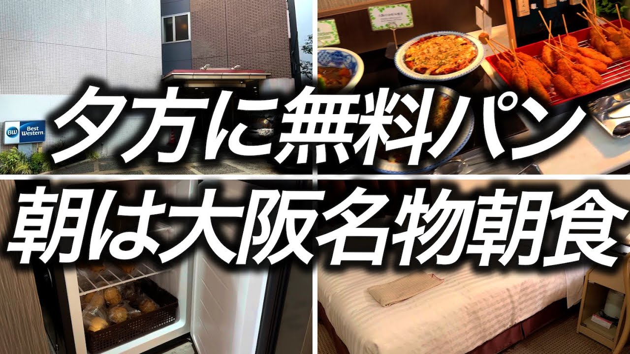 【朝食付き】1泊6,182円で宿泊できた夕方は無料パン、朝は大阪の名物の朝食がいただける大阪にあるホテルに宿泊してきました