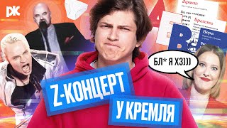 Z-концерт и стихи про трусики, ответ Собчак, дубляж и «Азов», «Азбука о важном» | Обзор пропаганды