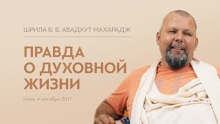 Правда о духовной жизни | Шрила Авадхут Махарадж