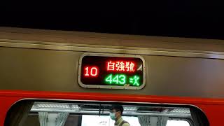 《20210207》443次自強號(PP客車之終點顯示器)
