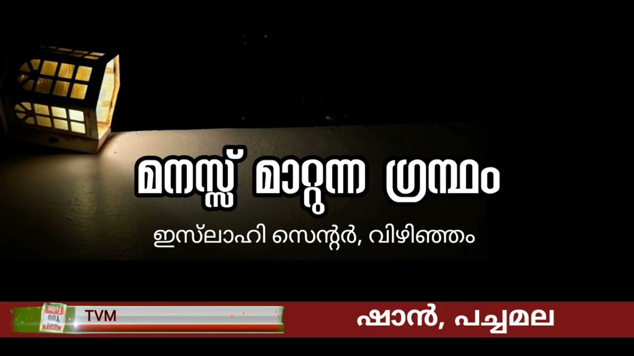 മനസ്സ് മാറ്റുന്ന ഗ്രന്ഥം (ISLAHI CENTRE, VIZHINJAM )