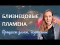 БЛИЗНЕЦОВЫЕ ПЛАМЕНА, Процессы зимы, работа с каждым, новости ✨ Ада Ясная