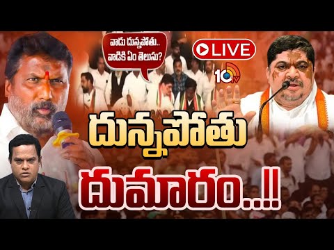 LIVE | Debate On T Ministers Clash | కరీంనగర్‌ మంత్రుల కుల పంచాయితీపై అధిష్టానం సీరియస్‌ | 10TV - 10TVNEWSTELUGU