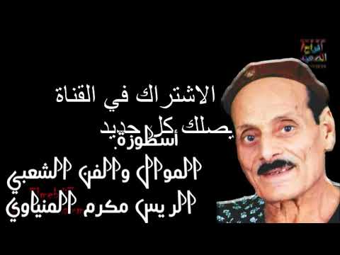 موال الدنيا غزيه معلم الفن الاسطوره مكرم المنياوي