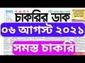 weekly job newspaper 06 august 2021এর ভিডিও