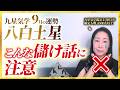 【占い】2026年9月の八白土星の運勢・九星気学【こんな儲け話に注意】（9月7日～ 10月7日）仕事・健康・人間関係