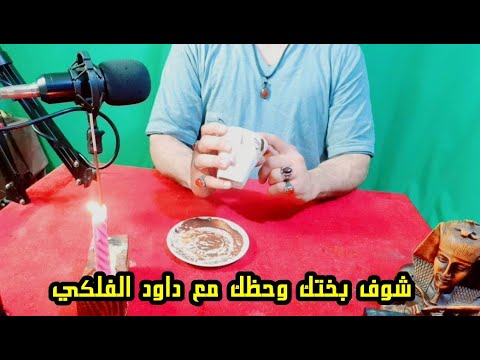 أعرف حظك من خلال فنجان القهوة مع داود الفلكي