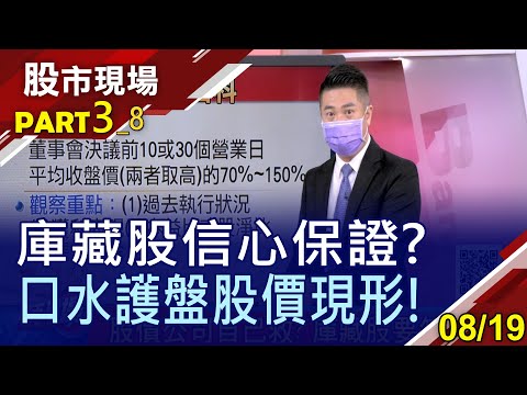 【自己股價自己救!公司實施庫藏股 砸錢自救OR口水護盤?雷聲大雨點小 宏達電成最失敗例子?】20210819(第3/8段)股市現場*曾鐘玉(陳威良)