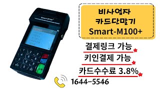 사이다페이 비사업자 카드단말기 Smart-M100+ 신청문의 1644-5546