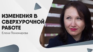 картинка: Изменения в сверхурочной работе с 30.11.2021 - Елена Пономарева