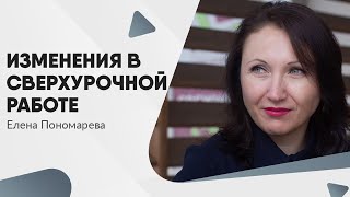 Изменения в сверхурочной работе с 30.11.2021 - Елена Пономарева