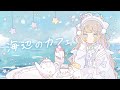 ꒰ 歌ってみた ꒱ 海辺のカフェ / sympathy - 憂月こはね(cover)