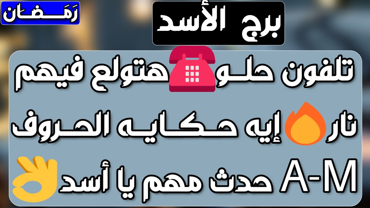برج الأسد ♌️ أهم التوقعات عودة شخص منتقم والعواقب💔فرحة تقودك لفرحة أكبر🤲🏻حدث مفاجئ يقلب الموازيين