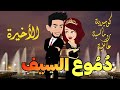 الحلقة الاخيرة دموع السيف كوميديه رومانسيه عائليه جامدة جدا جدا 