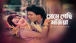 Preme Gechi Mojiya | প্রেমে গেছি মজিয়া | Ilias Kanchan | Nuton | Kalu Gunda | Bangla Movie Song
