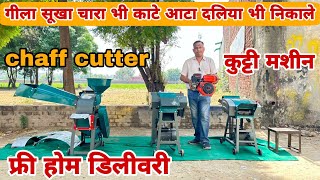 chaff cutter खरीदें अब होलसेल  में| चारा कुट्टी मशीन पूरे भारत में डिलीवरी फ्री #chaffcutterprice