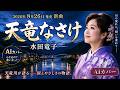 ⭐ 【新曲】水田竜子「天竜なさけ」AIカバー|8月26日発売!心に沁みる演歌【AI演歌】