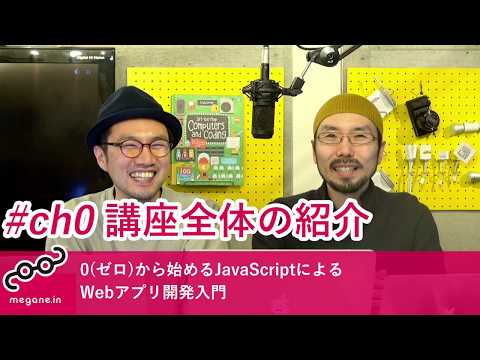0(ゼロ)から始めるJavaScriptによるWebアプリ開発入門 #0