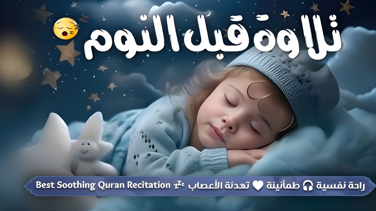 قرآن كريم للمساعدة على نوم عميق بسرعة - قران كريم بصوت جميل جدا جدا قبل النوم 😌🎧 راحة نفسية لا توصف