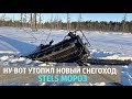 ПРОВАЛИЛСЯ В БОЛОТО В МОРОЗ на снегоходе. Оно не застыло!!! Утопил STELS МОРОЗ 30 км пробег