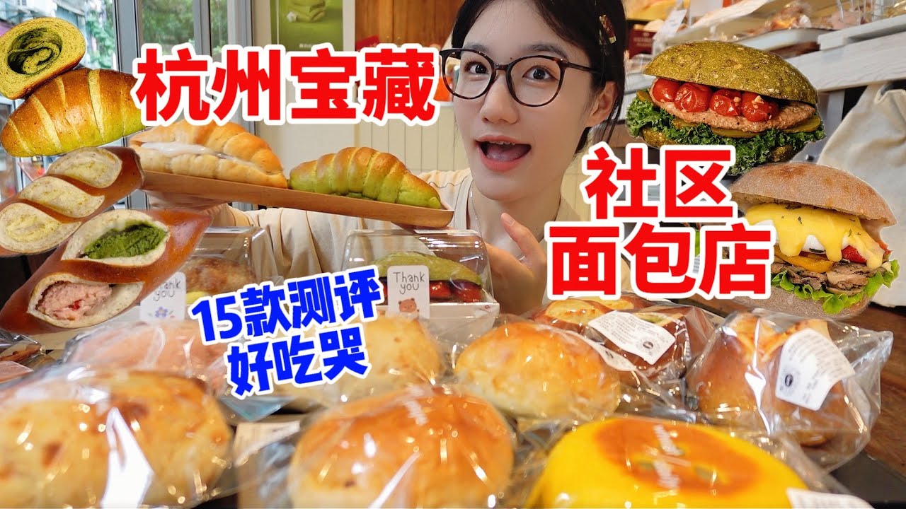 杭州嚴重被低估的社區麵包店！怒買15款測評！基礎款居然好吃到爆！🍞😋︱西边有座桥