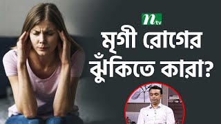 মৃগী রোগ বংশগত কিনা? ঝুঁকিতে কারা? Health Show | স্বাস্থ্য প্রতিদিন |