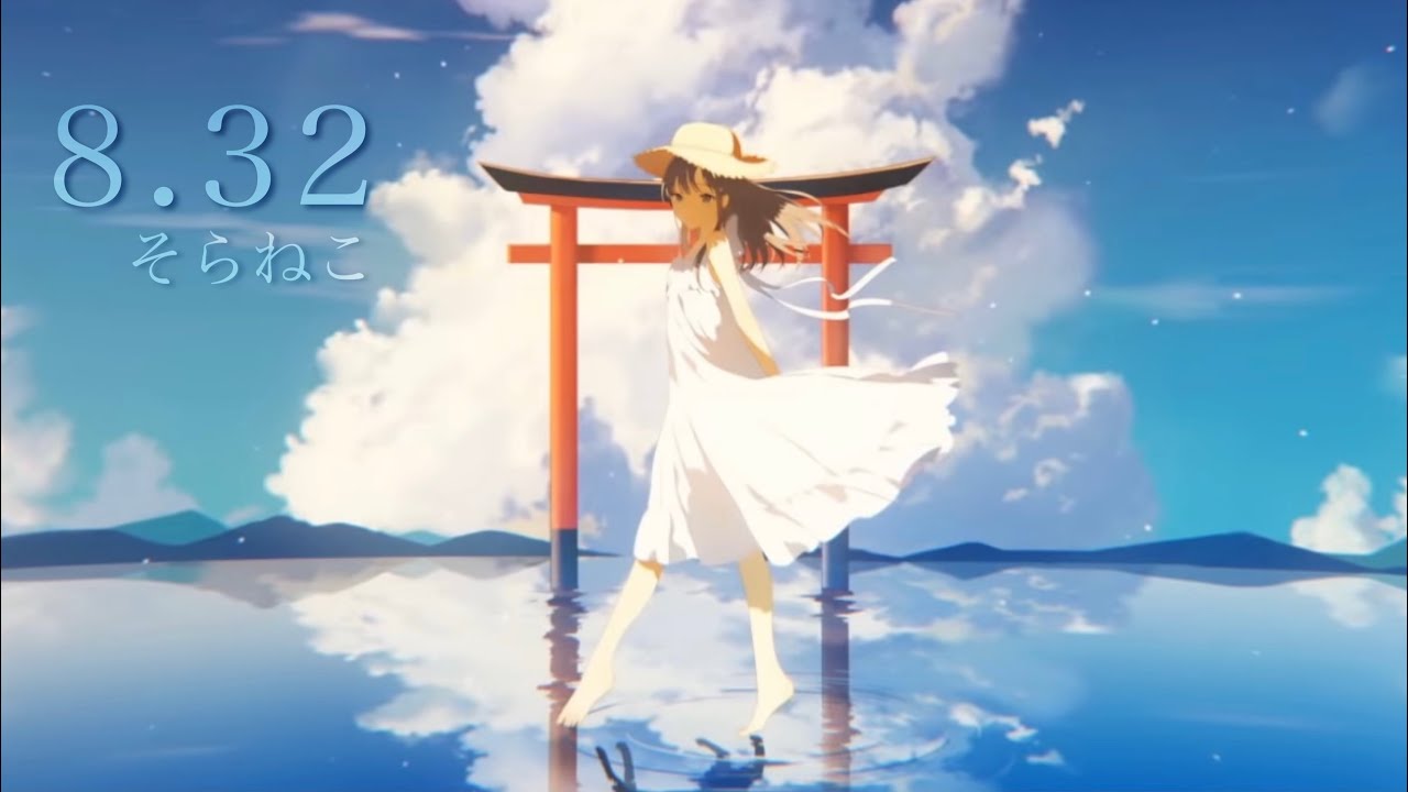 16歳が全力で】8.32／歌ってみた【そらねこ】 - YouTube