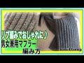 How to knit muffler(編み物)棒針編み☆手編みのリブ編みマフラーの編み方☆男女兼用でも