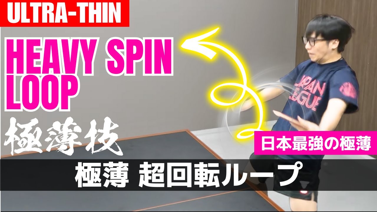 [Ультратонкий] бэкхенд: секрет мощного вращения [настольный теннис]