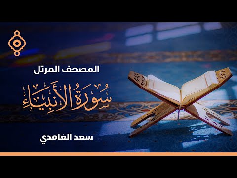 سورة الأنبياء والحج الشيخ سعد الغامدي