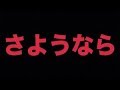 【ご報告】解散します。