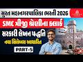 SMC Clerk Exam Preparation | Sarkari Lekhan Paddhati | Lecture 5 | Most Expected Questions