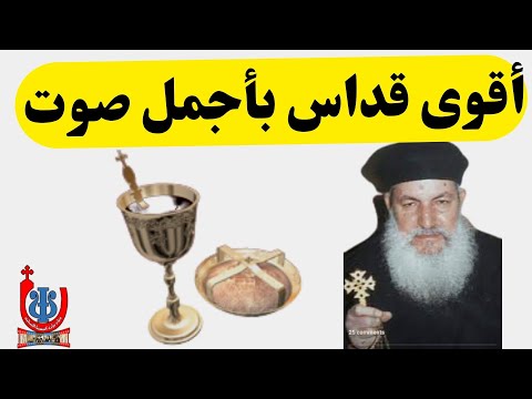 القداس الكيرلسى اجمل قداس باقوى صوت لابونا دميان