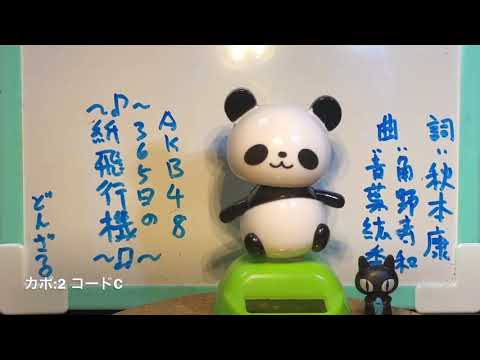 030曲目　365日の紙飛行機 / AKB48　ギター 弾き語り cover