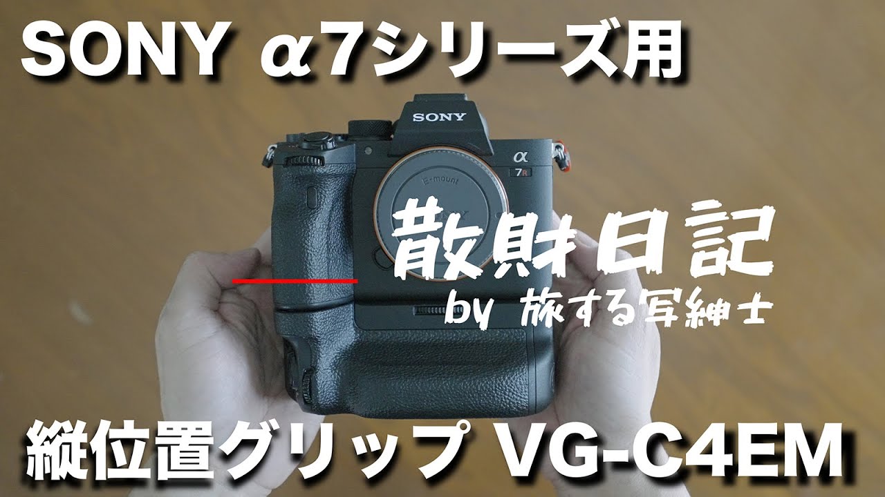 SONY 縦位置グリップ VG-C4EM品