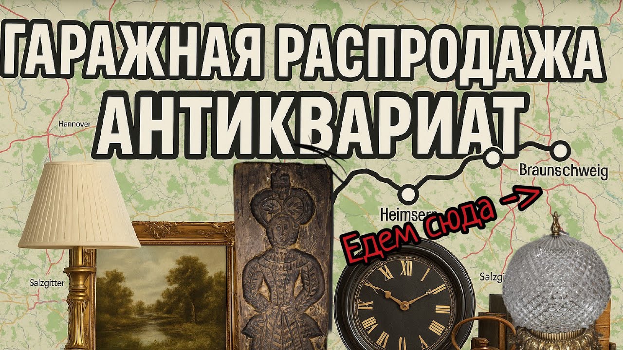 По пути заехал на деревенскую распродажу. Барахолка в Брауншвейг.