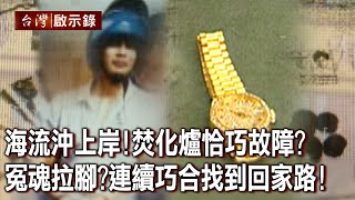海流沖上岸!焚化爐恰巧故障?冤魂拉腳?連續巧合找到回家路!【台灣啟示錄】20221023|洪培翔