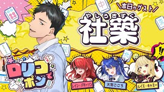 【 #ロリコでポン /雀魂】第1回！公認番組目指して遊んじゃえ！？鳴き強制麻雀回！【ルイス・キャミー/にじさんじ】