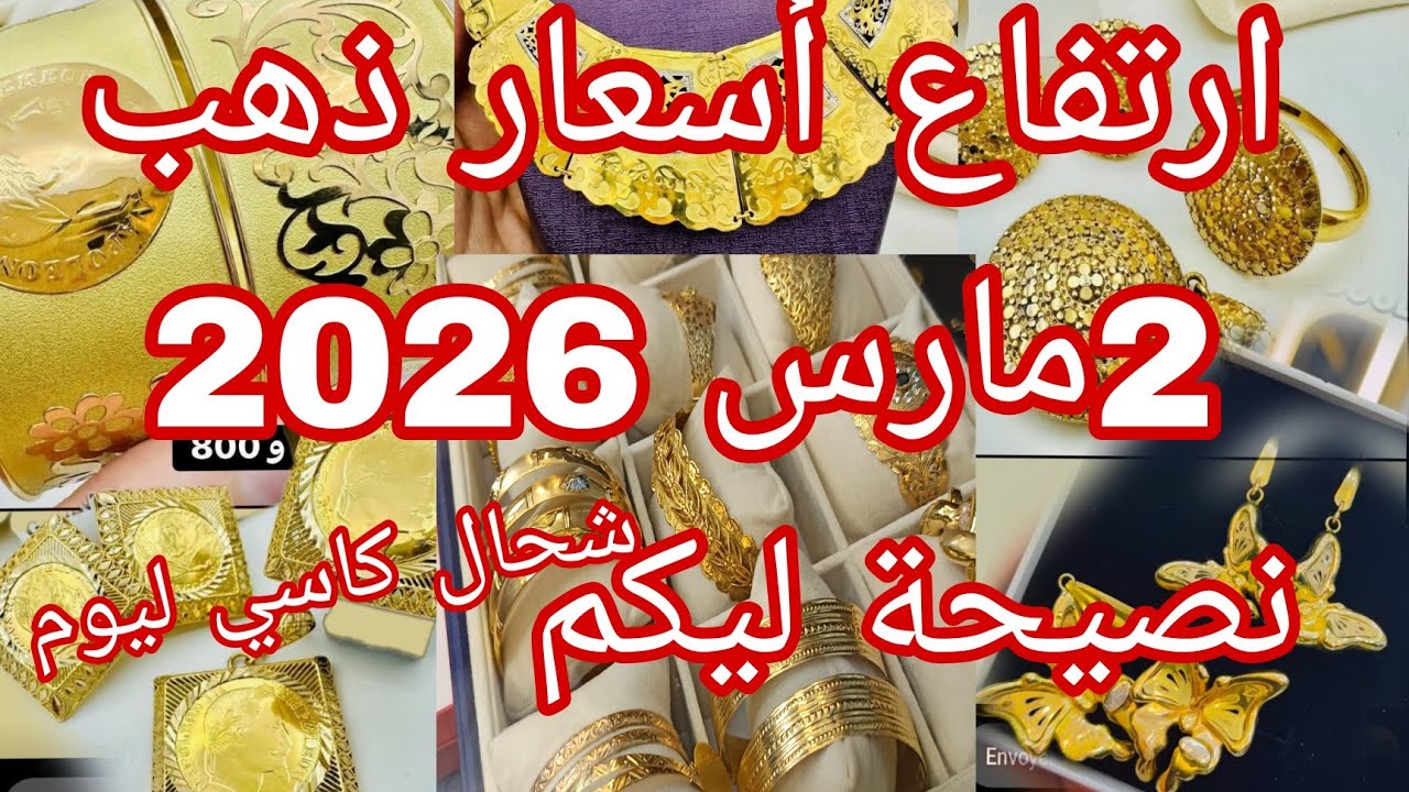 ارتفاع أسعار ذهب اليوم 2مارس 🔥🔥 جبتلكم أسعار كاسي والجديد المحلي والطليان 🔴 نصيحة ليكم