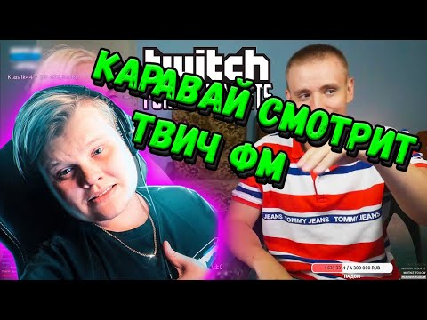 КАРАВАЙ СМОТРИТ: Топ Моменты с Twitch | Правда Стримеров | Бустер и Аринян про Фасольку