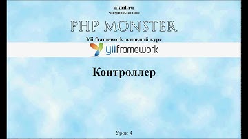Yii framework 4 урок Контроллеры