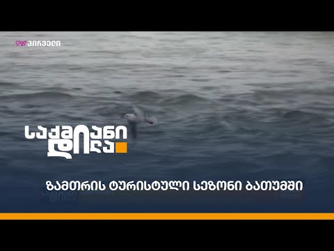 ზამთრის ტურისტული სეზონი ბათუმში